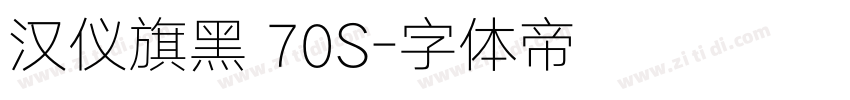 汉仪旗黑 70S字体转换